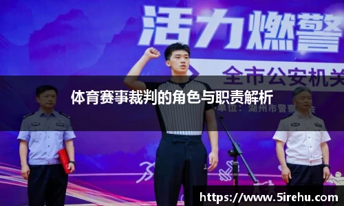 体育赛事裁判的角色与职责解析