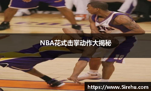 NBA花式击掌动作大揭秘