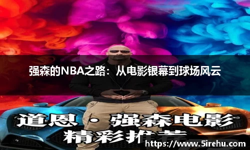 强森的NBA之路：从电影银幕到球场风云