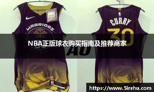 NBA正版球衣购买指南及推荐商家