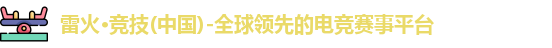 雷火电竞